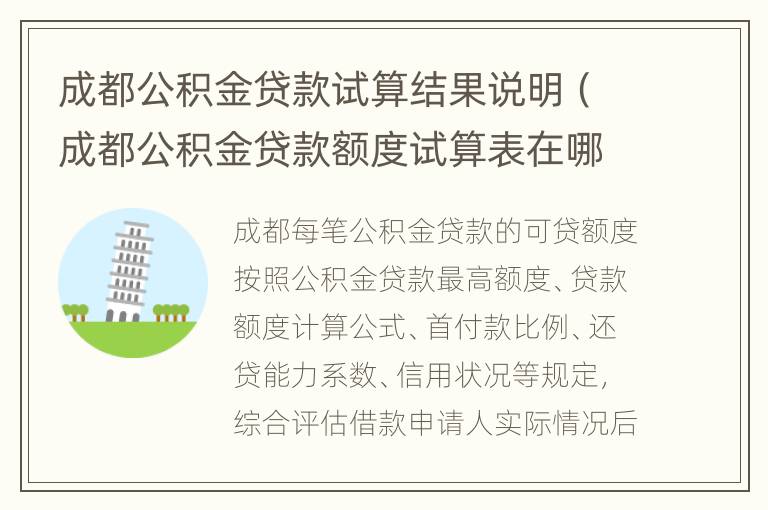 成都公积金贷款试算结果说明（成都公积金贷款额度试算表在哪里打印）