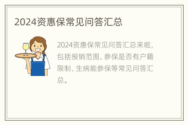 2024资惠保常见问答汇总