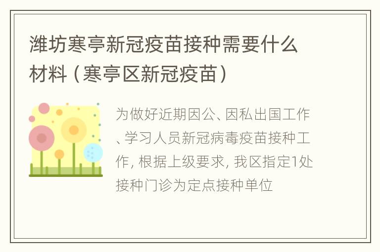 潍坊寒亭新冠疫苗接种需要什么材料（寒亭区新冠疫苗）