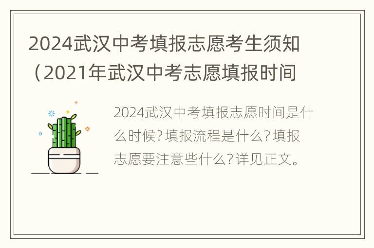 2024武汉中考填报志愿考生须知（2021年武汉中考志愿填报时间）