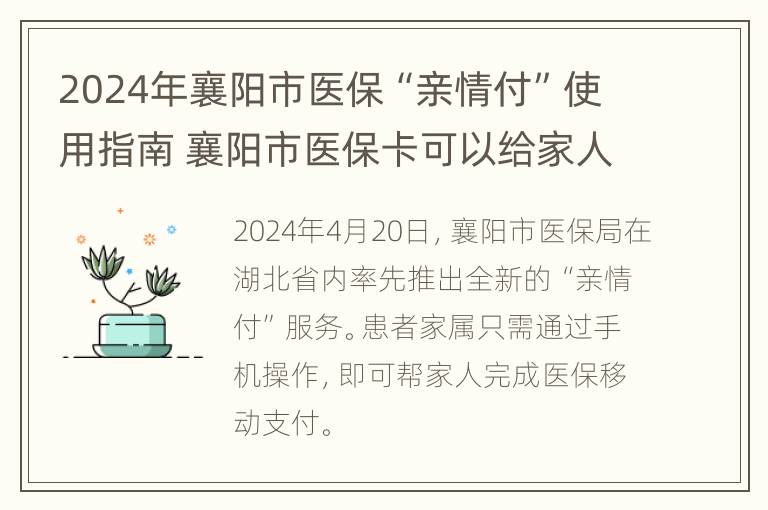 2024年襄阳市医保“亲情付”使用指南 襄阳市医保卡可以给家人住院使用吗