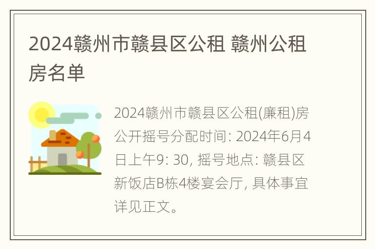 2024赣州市赣县区公租 赣州公租房名单