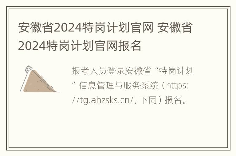 安徽省2024特岗计划官网 安徽省2024特岗计划官网报名