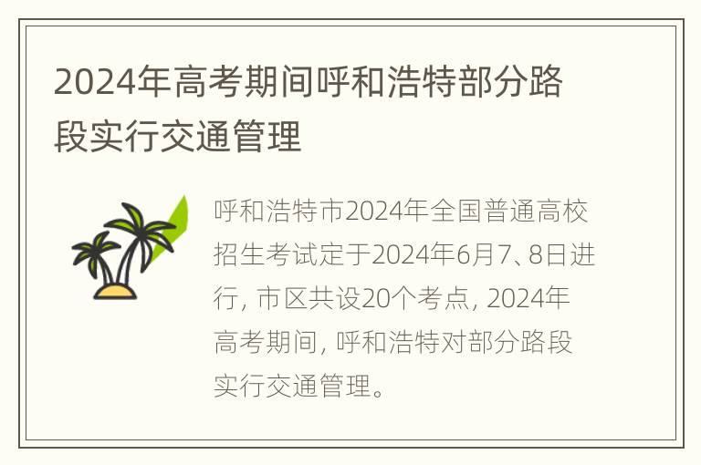 2024年高考期间呼和浩特部分路段实行交通管理