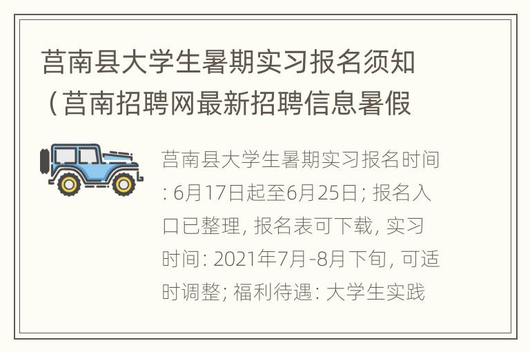 莒南县大学生暑期实习报名须知（莒南招聘网最新招聘信息暑假工）