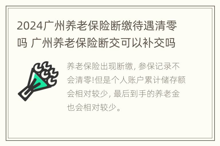 2024广州养老保险断缴待遇清零吗 广州养老保险断交可以补交吗