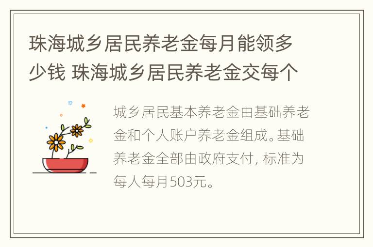 珠海城乡居民养老金每月能领多少钱 珠海城乡居民养老金交每个月交多少