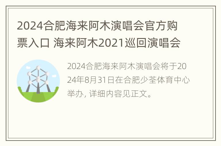 2024合肥海来阿木演唱会官方购票入口 海来阿木2021巡回演唱会时间