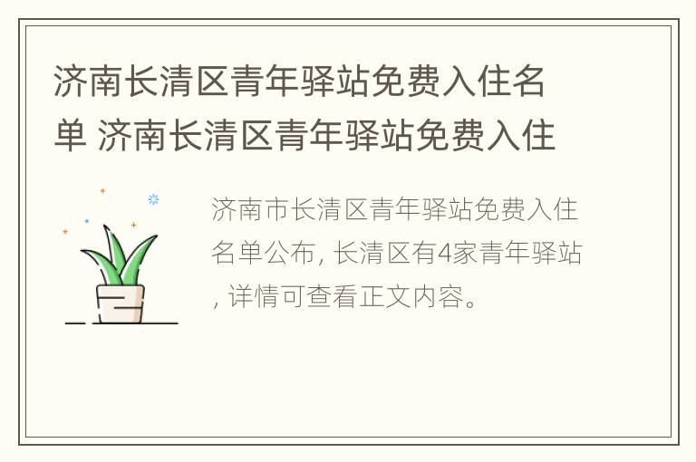 济南长清区青年驿站免费入住名单 济南长清区青年驿站免费入住名单公示