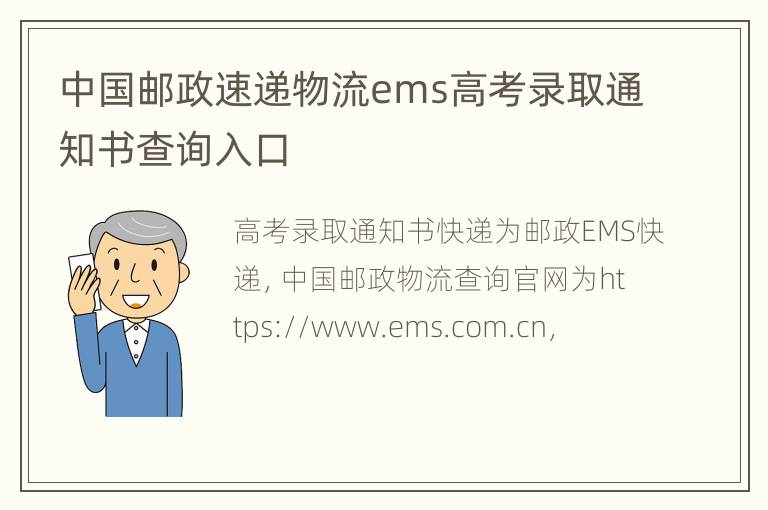 中国邮政速递物流ems高考录取通知书查询入口