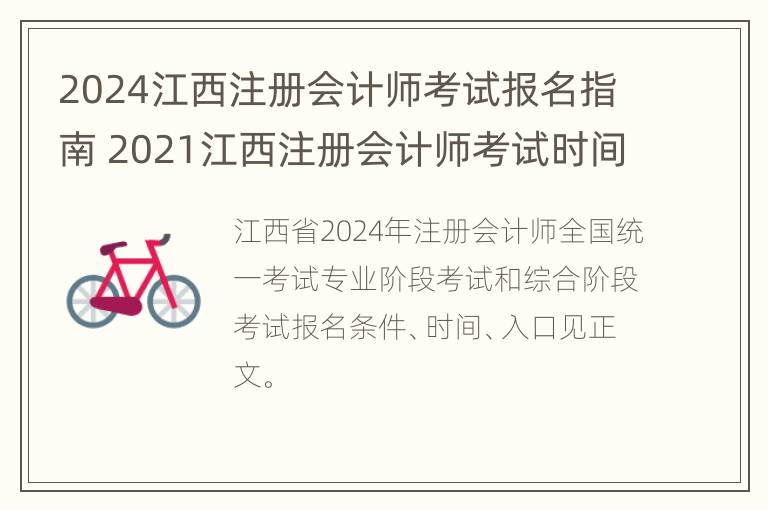 2024江西注册会计师考试报名指南 2021江西注册会计师考试时间