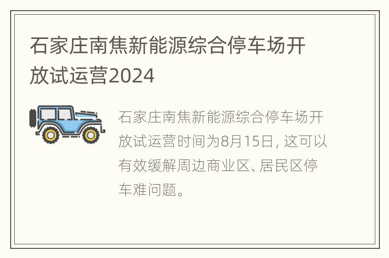 石家庄南焦新能源综合停车场开放试运营2024