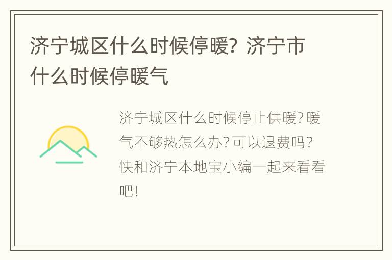 济宁城区什么时候停暖？ 济宁市什么时候停暖气