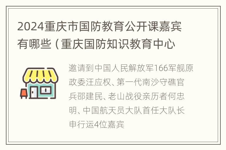 2024重庆市国防教育公开课嘉宾有哪些（重庆国防知识教育中心 电话）