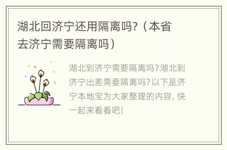 湖北回济宁还用隔离吗？（本省去济宁需要隔离吗）