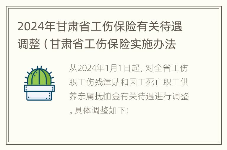 2024年甘肃省工伤保险有关待遇调整（甘肃省工伤保险实施办法）