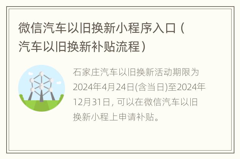 微信汽车以旧换新小程序入口（汽车以旧换新补贴流程）