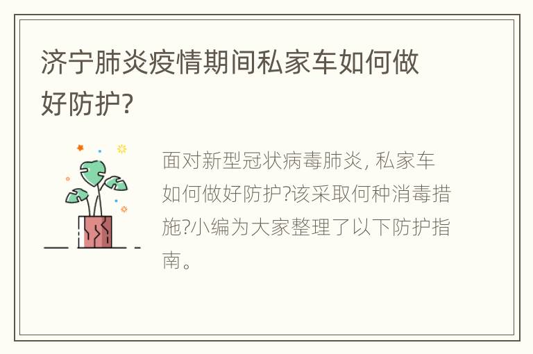 济宁肺炎疫情期间私家车如何做好防护？