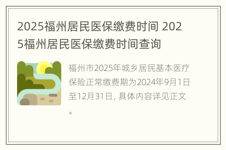 2025福州居民医保缴费时间 2025福州居民医保缴费时间查询