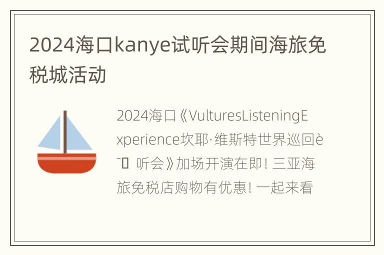 2024海口kanye试听会期间海旅免税城活动