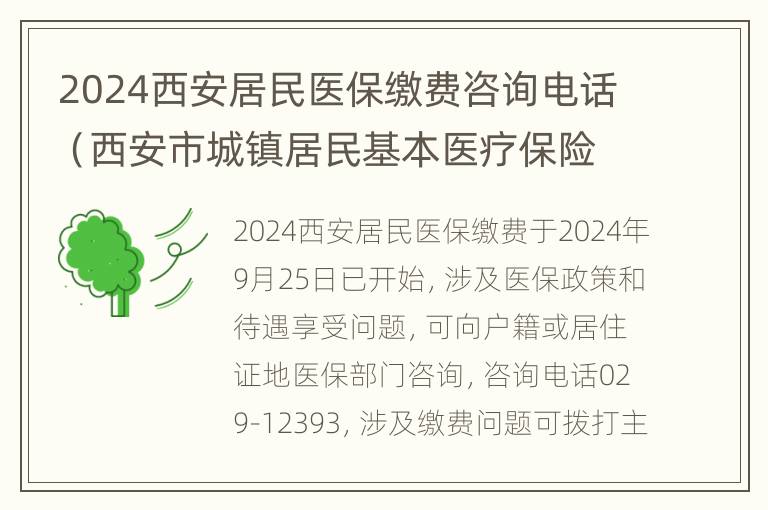 2024西安居民医保缴费咨询电话（西安市城镇居民基本医疗保险缴费电话）