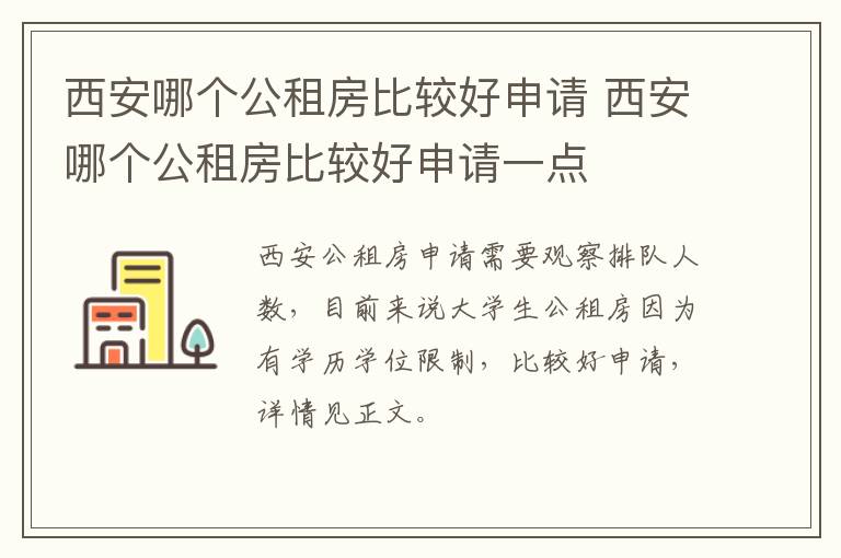 西安哪个公租房比较好申请 西安哪个公租房比较好申请一点