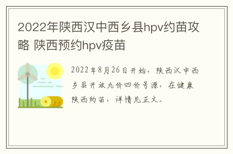 2022年陕西汉中西乡县hpv约苗攻略 陕西预约hpv疫苗