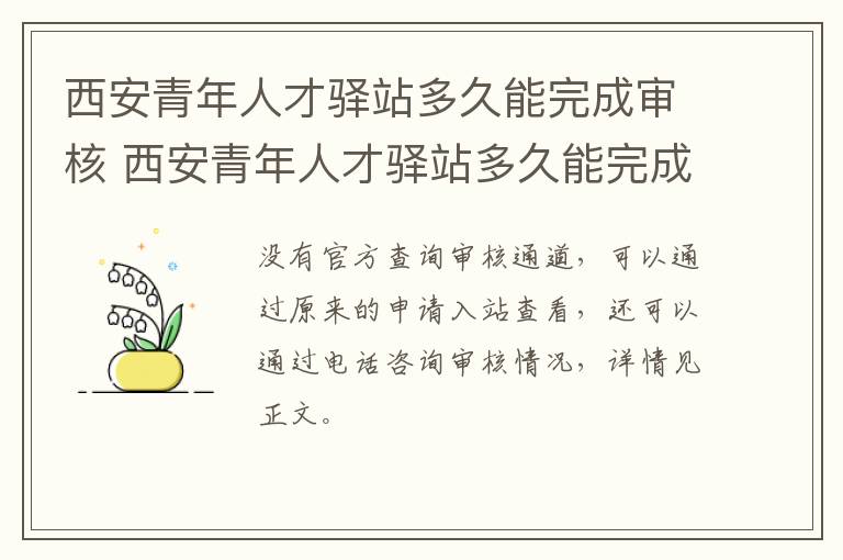 西安青年人才驿站多久能完成审核 西安青年人才驿站多久能完成审核通过