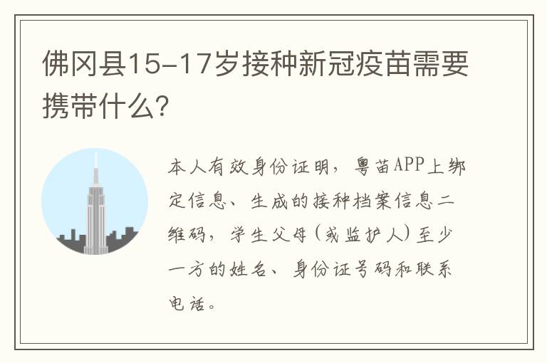 佛冈县15-17岁接种新冠疫苗需要携带什么？