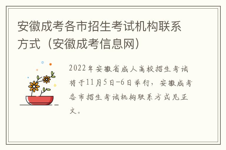 安徽成考各市招生考试机构联系方式（安徽成考信息网）