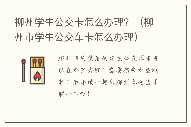 柳州学生公交卡怎么办理？（柳州市学生公交车卡怎么办理）