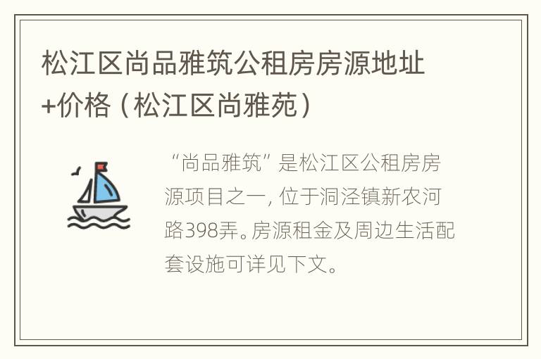 松江区尚品雅筑公租房房源地址+价格（松江区尚雅苑）