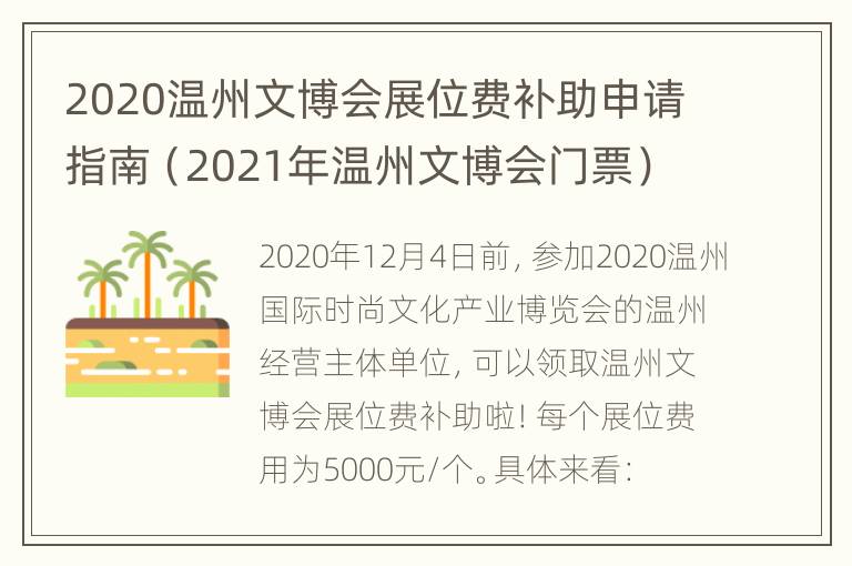 2020温州文博会展位费补助申请指南（2021年温州文博会门票）