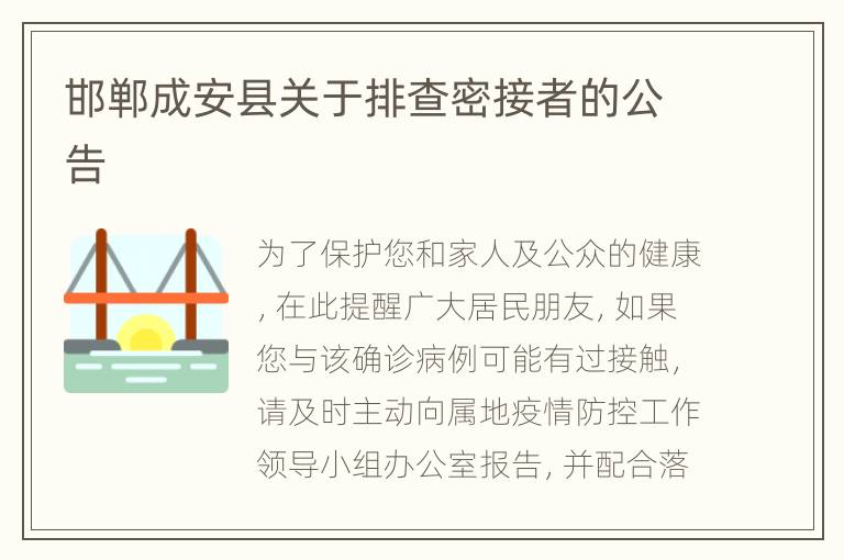 邯郸成安县关于排查密接者的公告