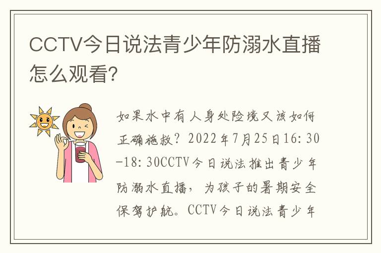 CCTV今日说法青少年防溺水直播怎么观看？