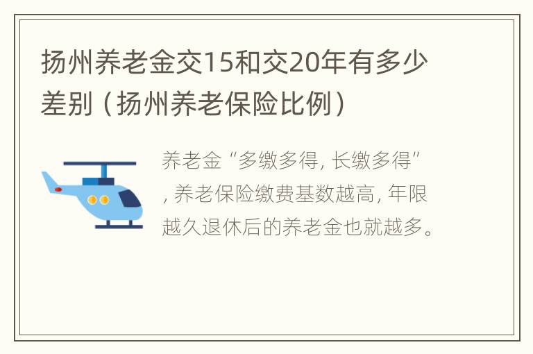 扬州养老金交15和交20年有多少差别（扬州养老保险比例）