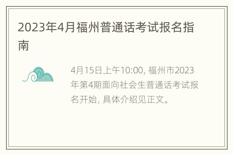 2023年4月福州普通话考试报名指南