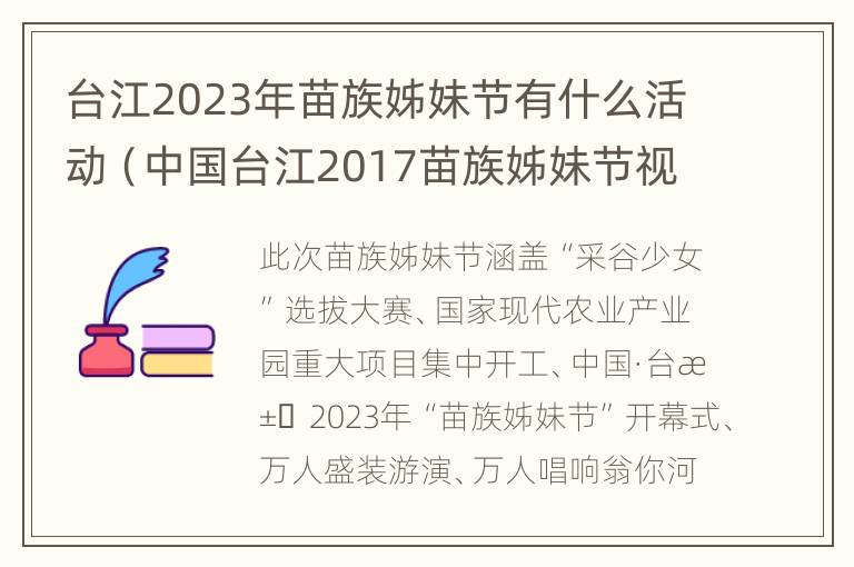 台江2023年苗族姊妹节有什么活动（中国台江2017苗族姊妹节视频）