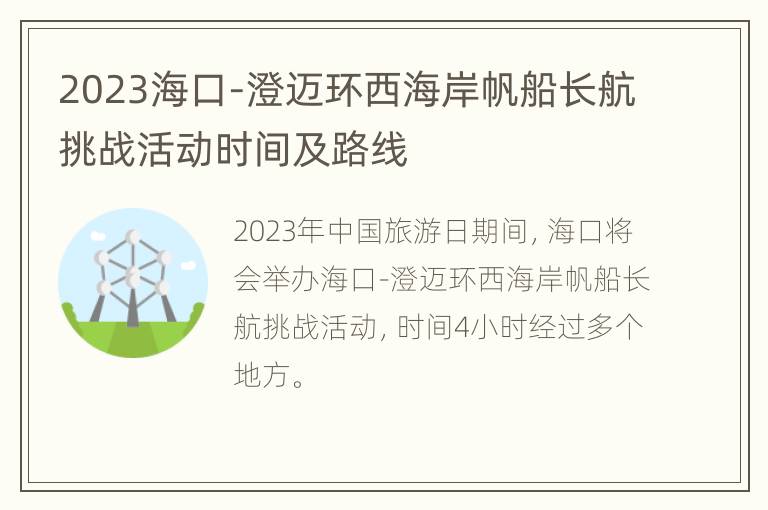 2023海口-澄迈环西海岸帆船长航挑战活动时间及路线