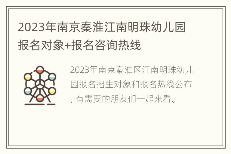 2023年南京秦淮江南明珠幼儿园报名对象+报名咨询热线