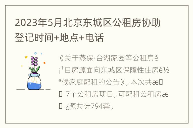 2023年5月北京东城区公租房协助登记时间+地点+电话