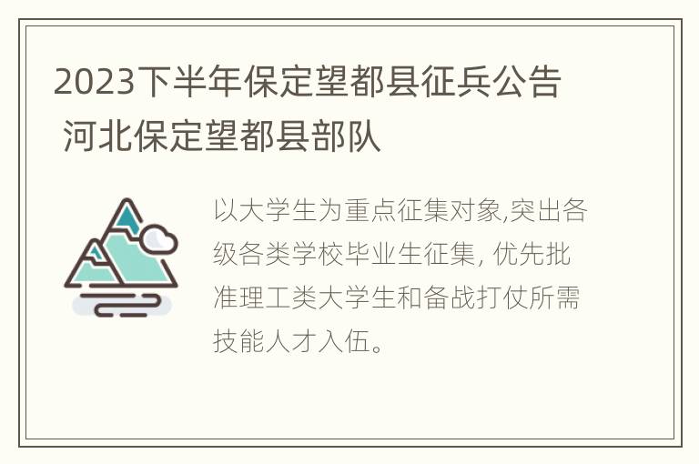 2023下半年保定望都县征兵公告 河北保定望都县部队