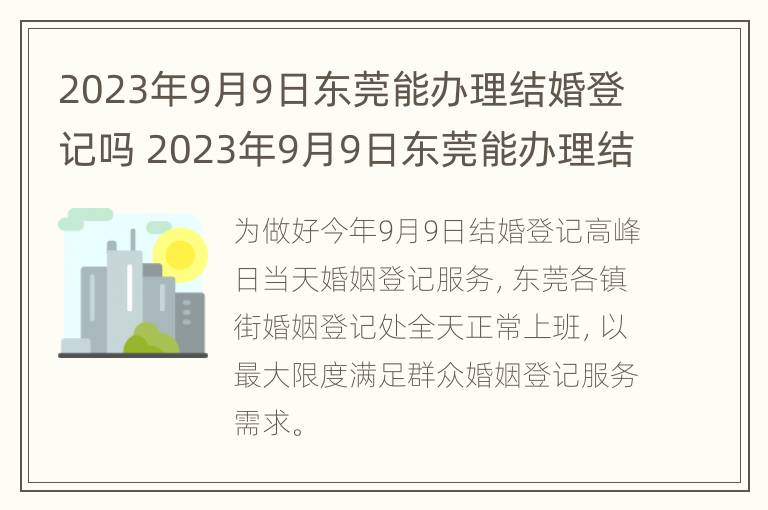 2023年9月9日东莞能办理结婚登记吗 2023年9月9日东莞能办理结婚登记吗请问