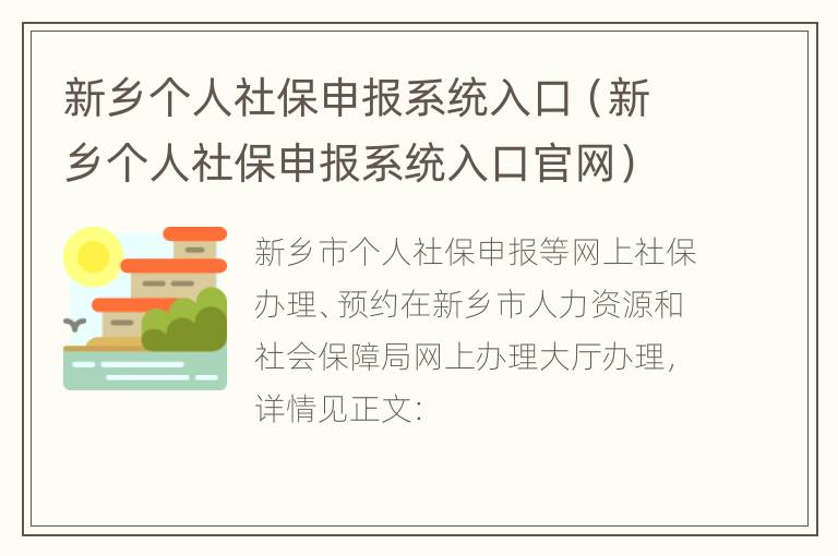 新乡个人社保申报系统入口（新乡个人社保申报系统入口官网）