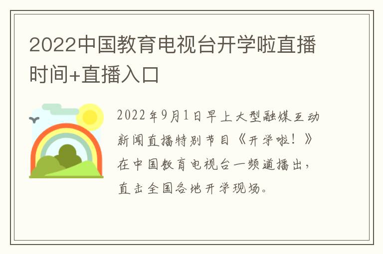 2022中国教育电视台开学啦直播时间+直播入口