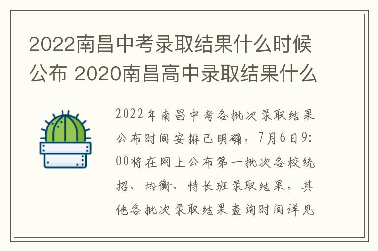 2022南昌中考录取结果什么时候公布 2020南昌高中录取结果什么时候公布