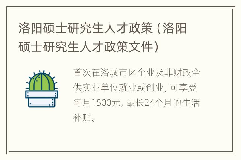 洛阳硕士研究生人才政策（洛阳硕士研究生人才政策文件）