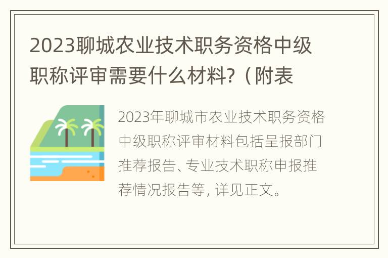 2023聊城农业技术职务资格中级职称评审需要什么材料？（附表格下载入口）