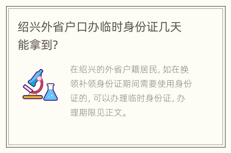 绍兴外省户口办临时身份证几天能拿到？