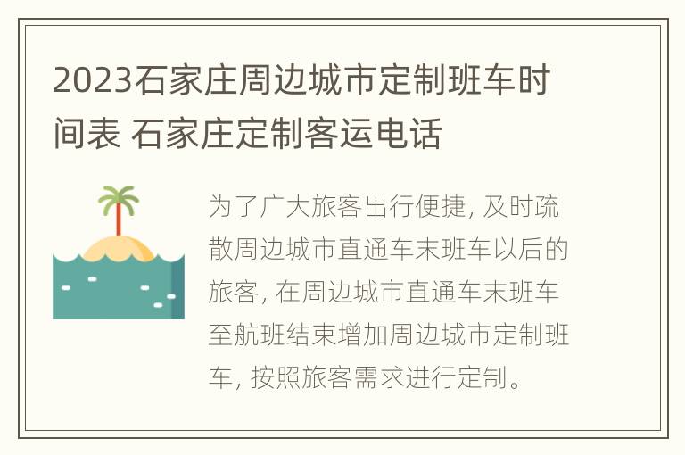 2023石家庄周边城市定制班车时间表 石家庄定制客运电话